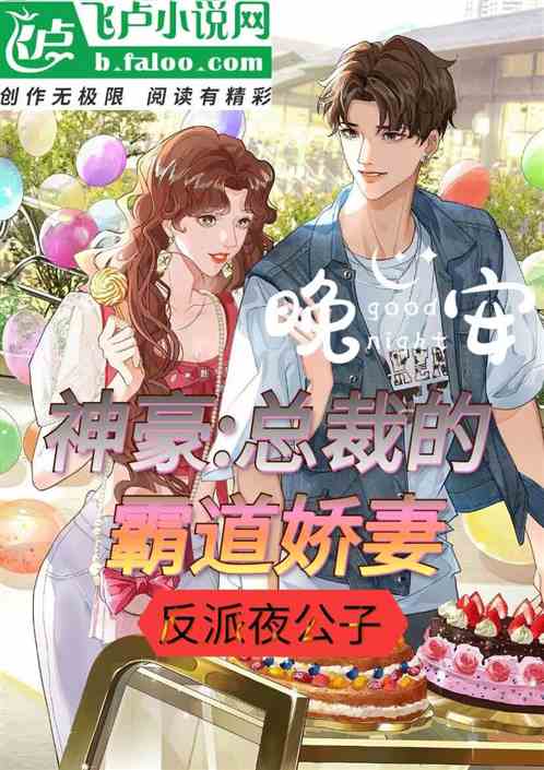 神豪：总裁的霸道娇妻