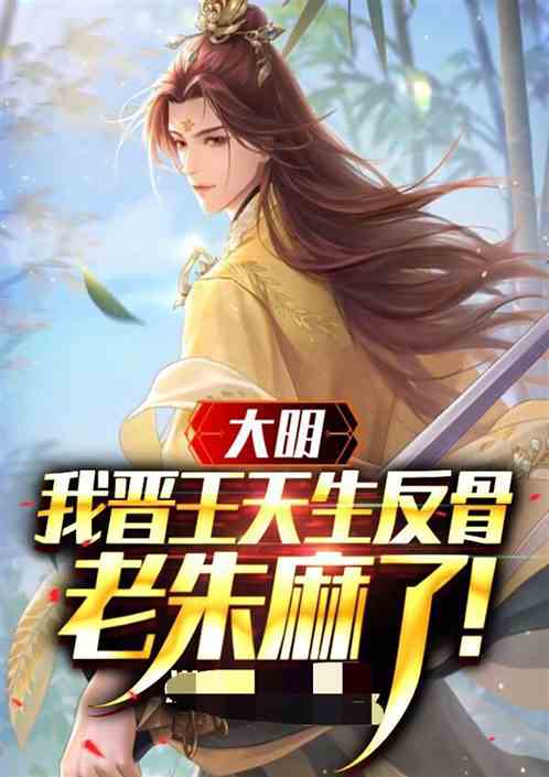 大明：我晋王天生反骨，老朱麻了