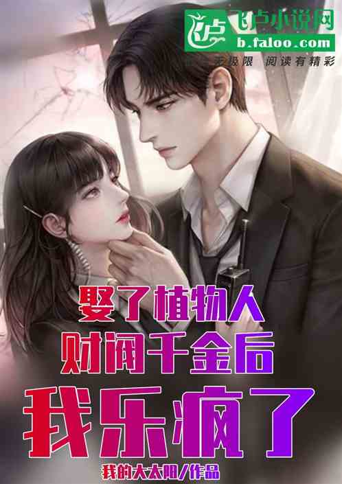 娶了植物人财阀千金后，我乐疯了