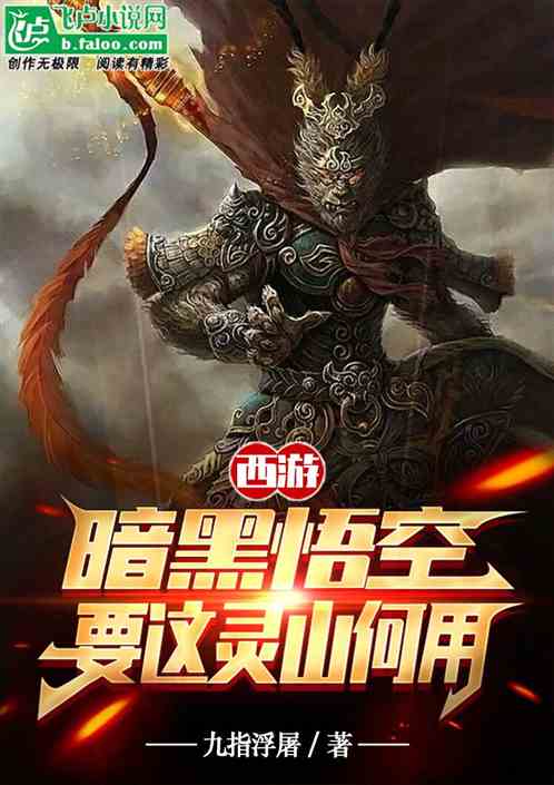 西游：暗黑悟空，要这灵山何用