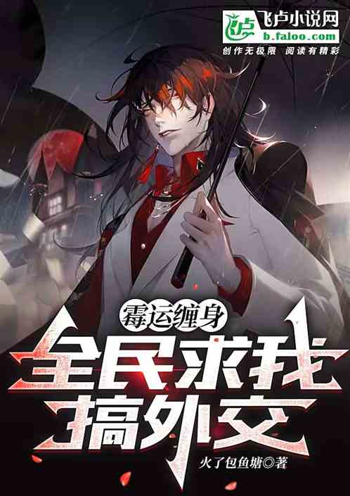 霉运缠身，全民求我搞外交