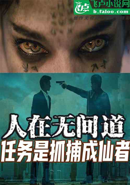 人在无间道，任务是抓捕成仙者