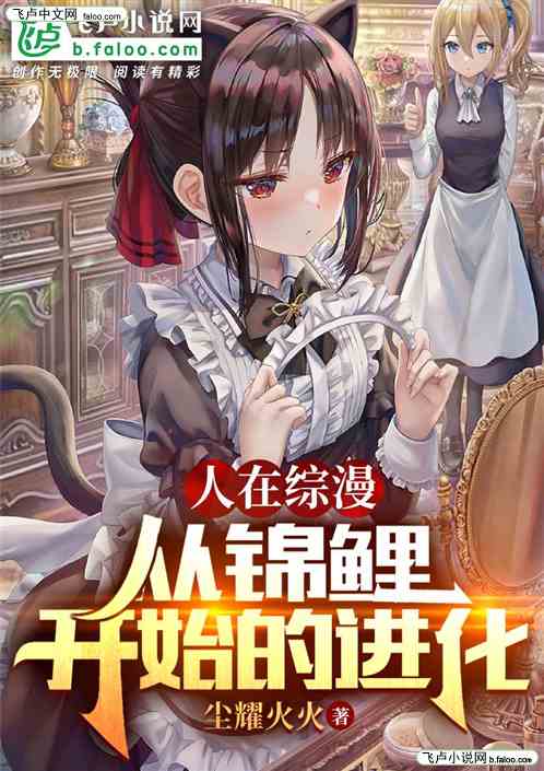综漫：从锦鲤开始的进化