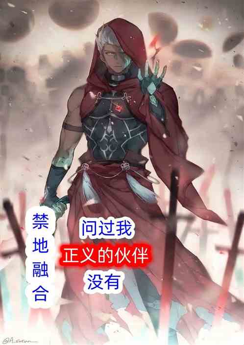 禁地融合？问过我正义的伙伴没有