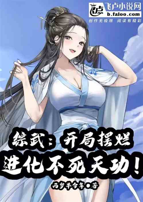 综武:开局摆烂，进化不死天功！