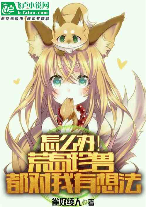 怎么办！荒岛珍兽都对我有想法？