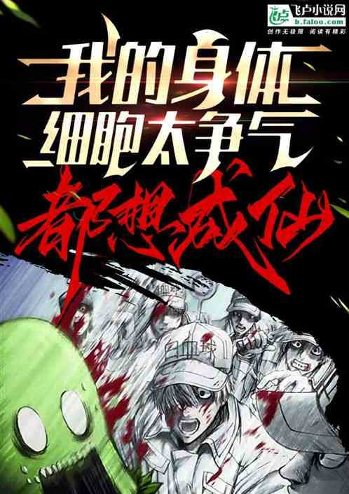 高武：身体细胞太争气，都想成仙