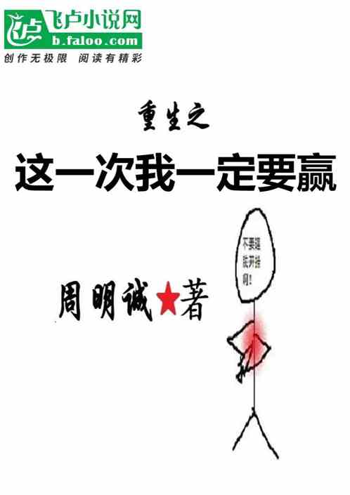 重生之这次我一定要赢