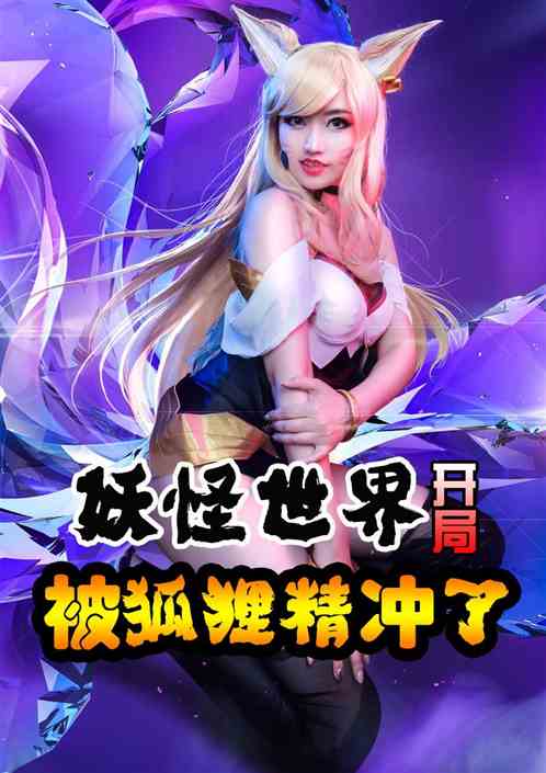妖怪世界：开局狐狸精跟我圆房