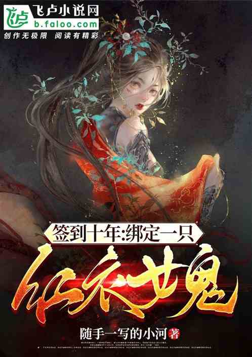 签到十年：奖励一只红衣女鬼