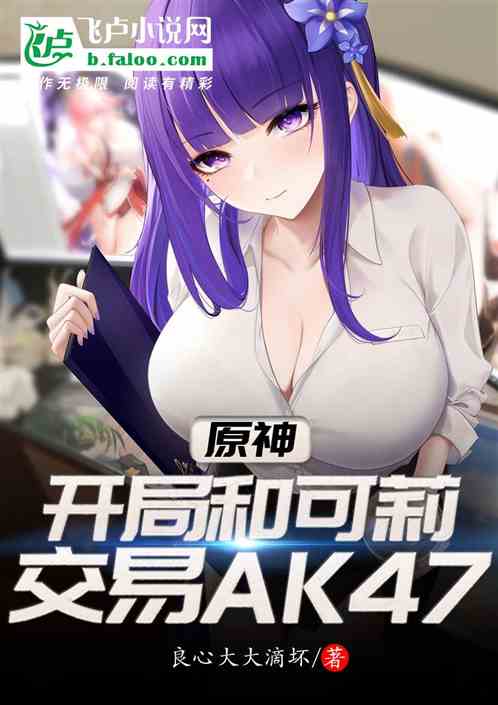 原神：开局和可莉交易AK47！