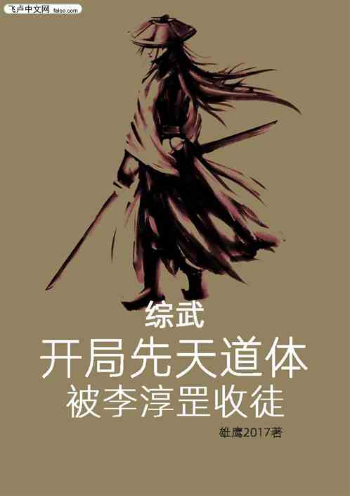 综武，开局先天道体被李淳罡收徒