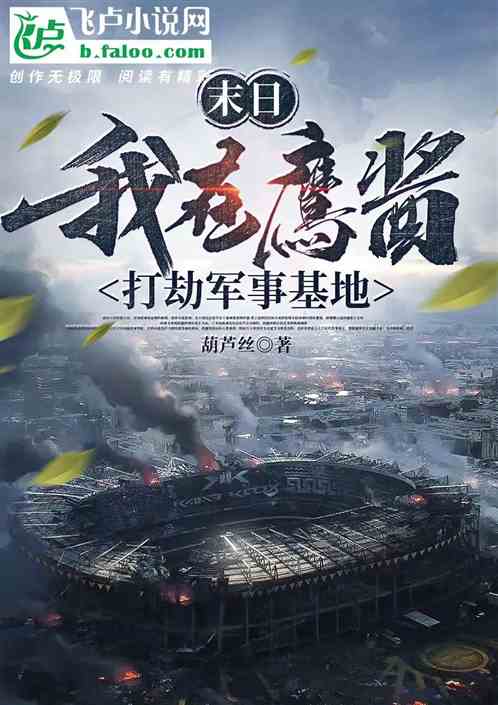 末日：我在鹰酱打劫军事基地