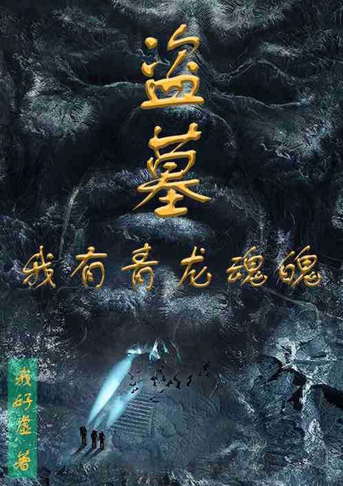 盗墓：我有青龙魂魄