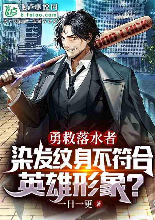 勇救落水者，染发纹身不符形象？