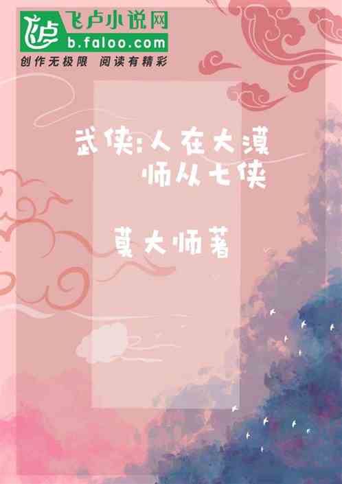 武侠：人在大漠 师从七侠
