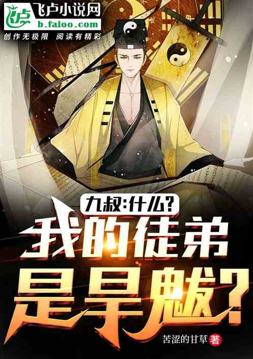 九叔：什么？我的徒弟是旱魃？