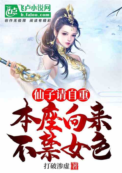仙子请自重，本座向来不禁女色