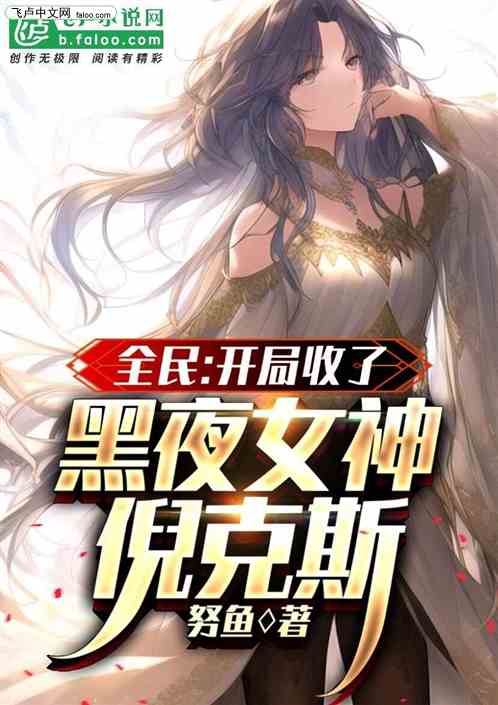 全民：开局收了黑夜女神倪克斯
