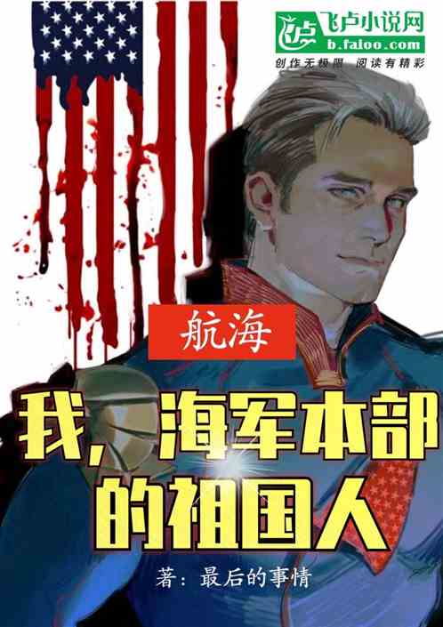 航海：我，海军本部的祖国人