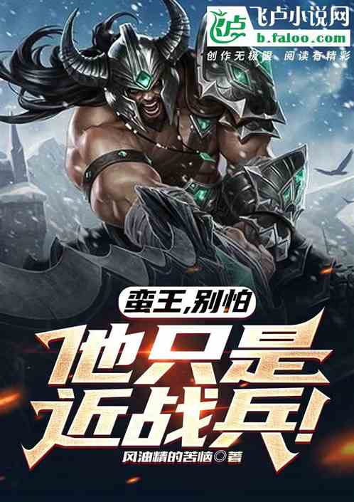 蛮王，别怕，他只是近战兵！