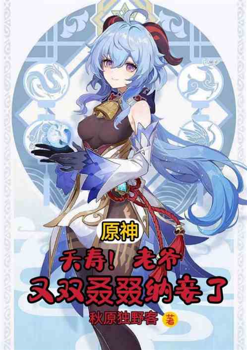 原神：夭寿，老爷又双叒叕纳妾了