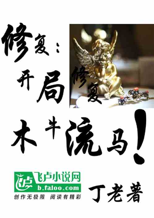 修复：开局木牛流马 惊爆全网！