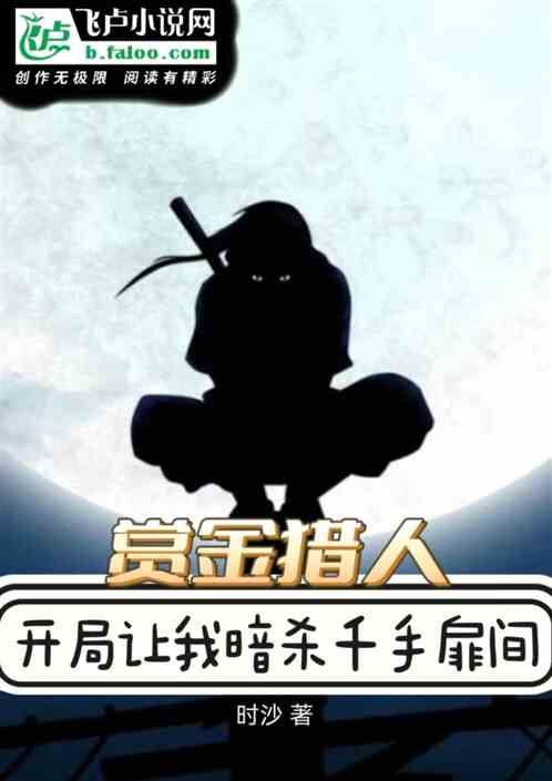 赏金猎人，开局让我暗杀千手扉间
