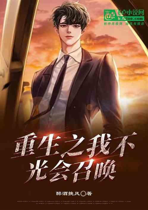 重生之我不光会召唤