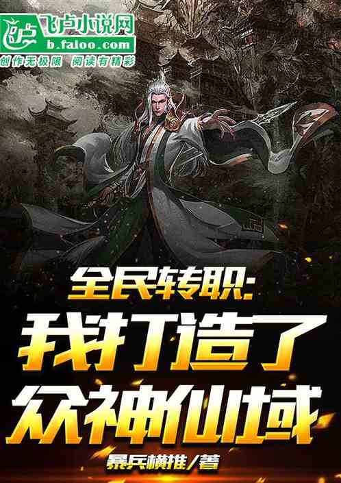 全民转职：我打造了众神仙域