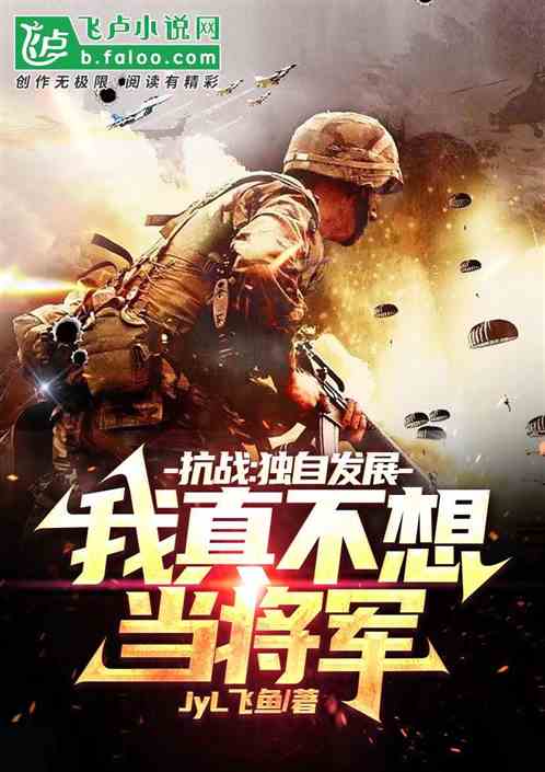 抗战：独自发展我真不想当将军