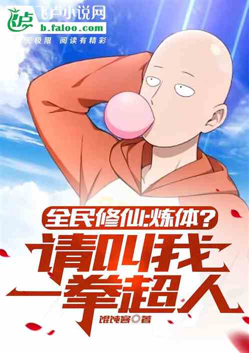 全民修仙：炼体？请叫我一拳超人