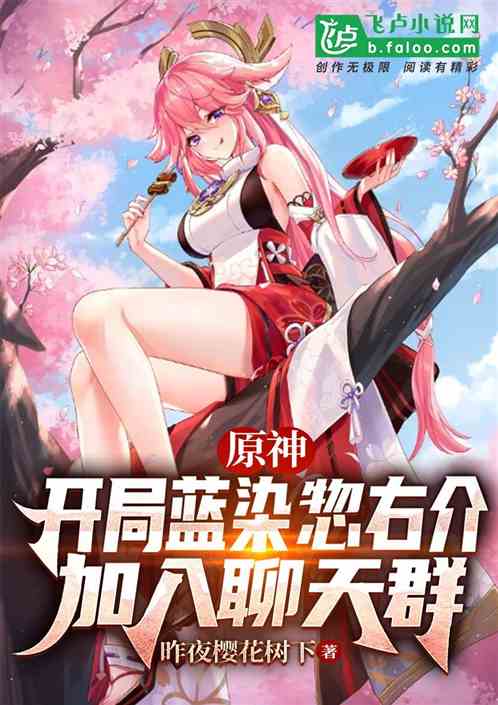 原神：我蓝染惣右介，加入聊天群