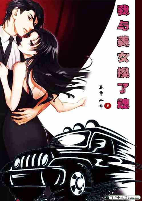我与美女换了魂