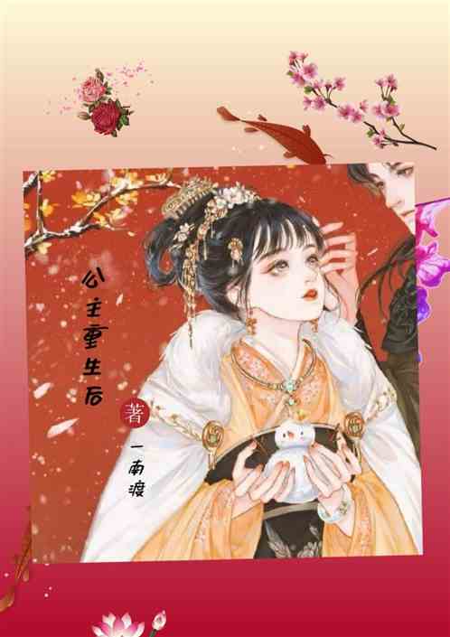 公主重生后