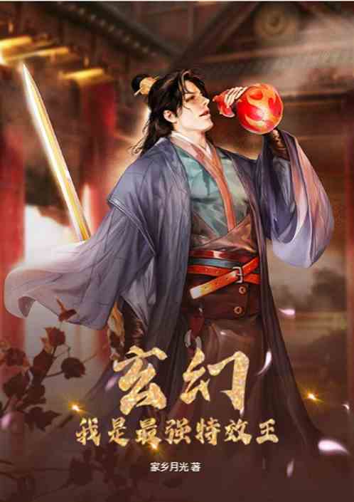 玄幻，我是最强特效王