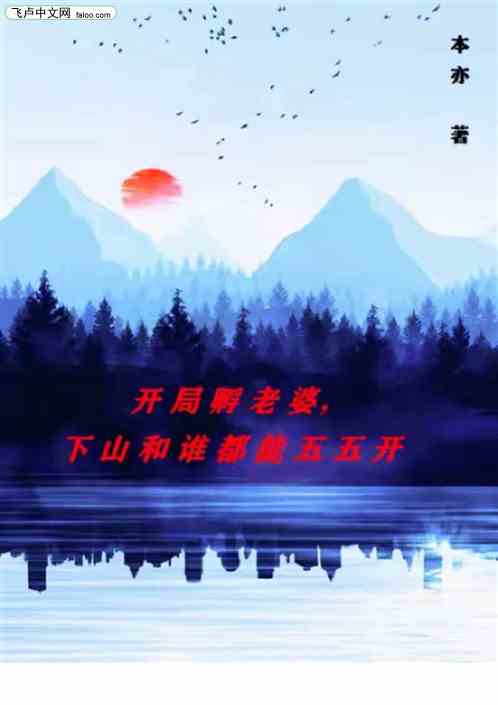 开局孵老婆，下山和谁都能五五开