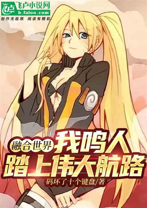 融合世界：我鸣人，踏上伟大航路