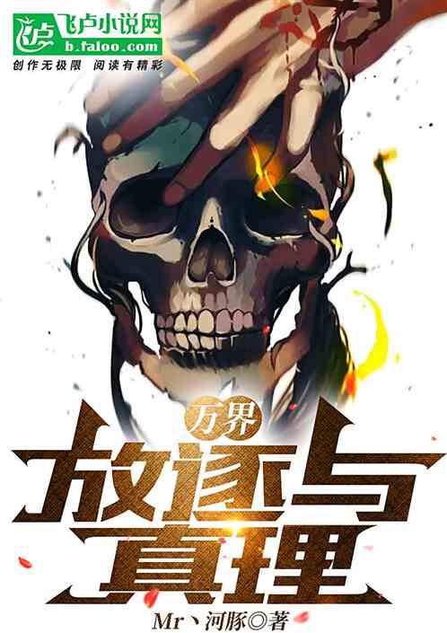 万界：放逐与真理
