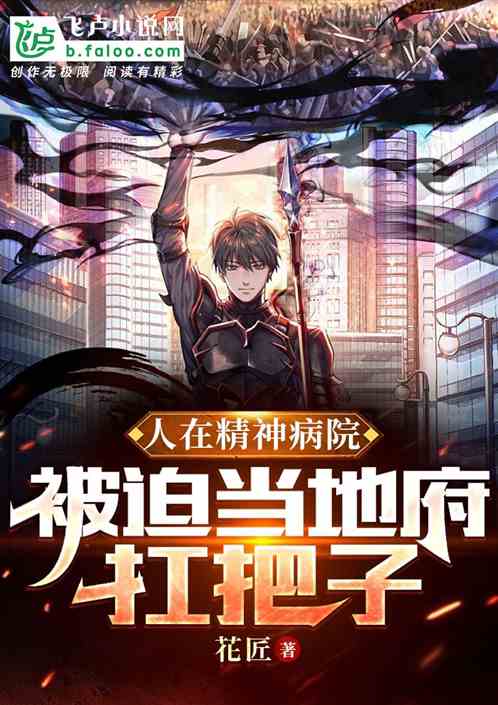 人在精神病院，被迫当地府扛把子