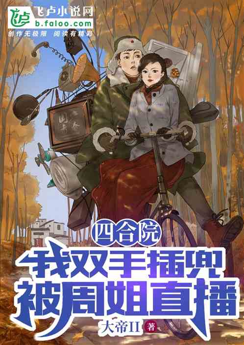 四合院：我双手插兜，被周姐直播