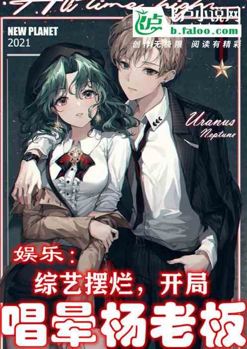 娱乐：综艺摆烂，开局唱晕杨老板