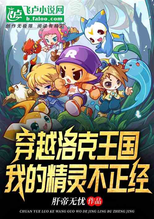 穿越洛克王国：我的精灵不正经
