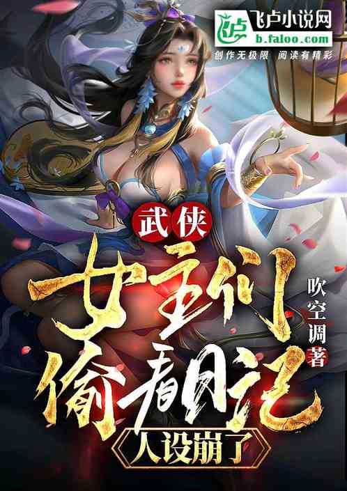 武侠：女主们偷看日记，人设崩了