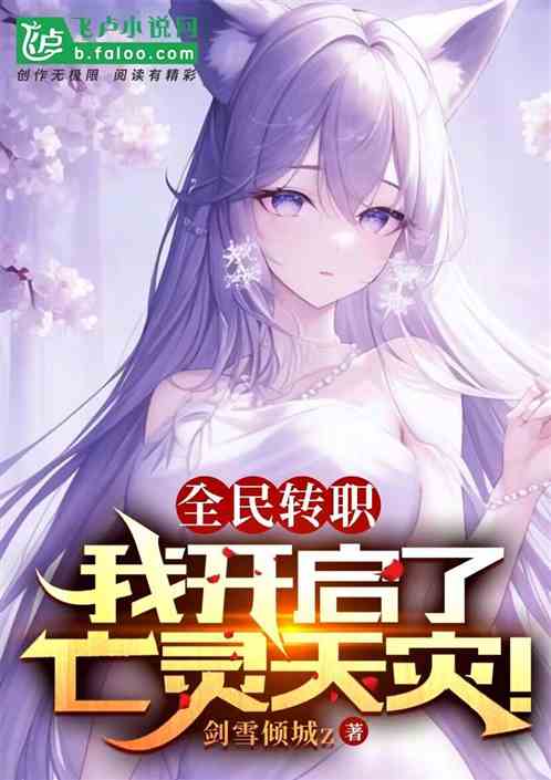 全民转职：我开启了亡灵天灾！