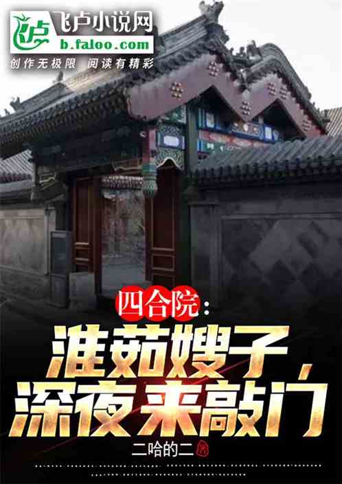 四合院：淮茹嫂子，深夜来敲门