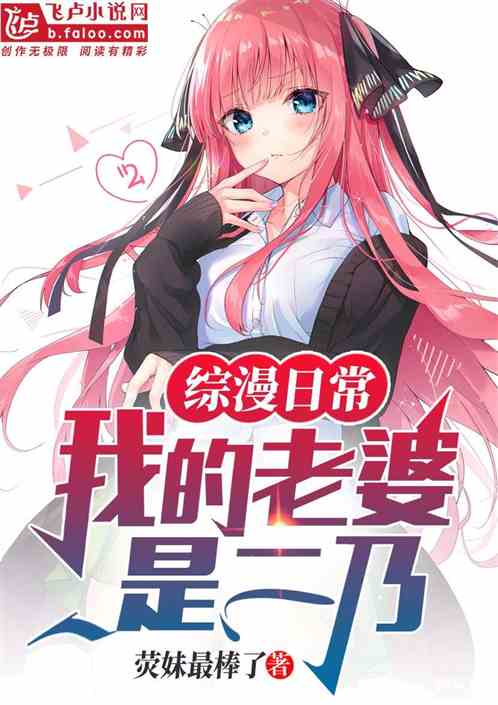综漫日常：我的老婆是二乃