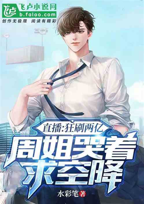 直播：猛刷两亿，周姐哭着求空降
