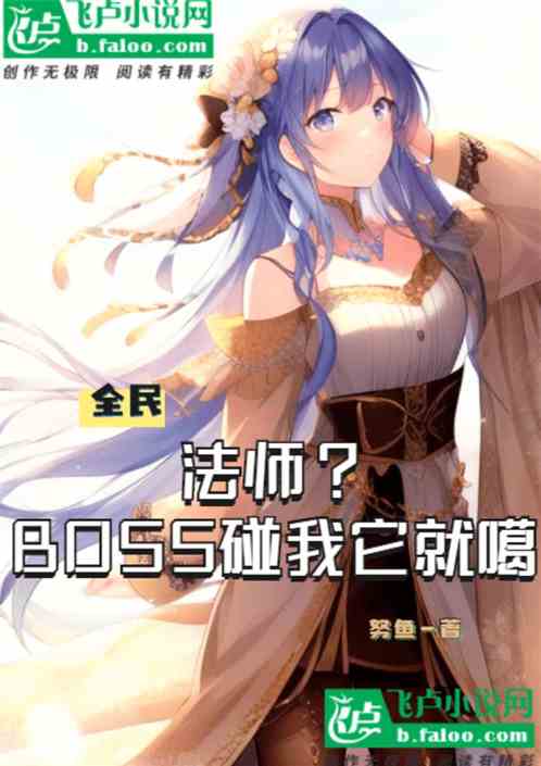 全民：法师？BOSS碰我它就噶