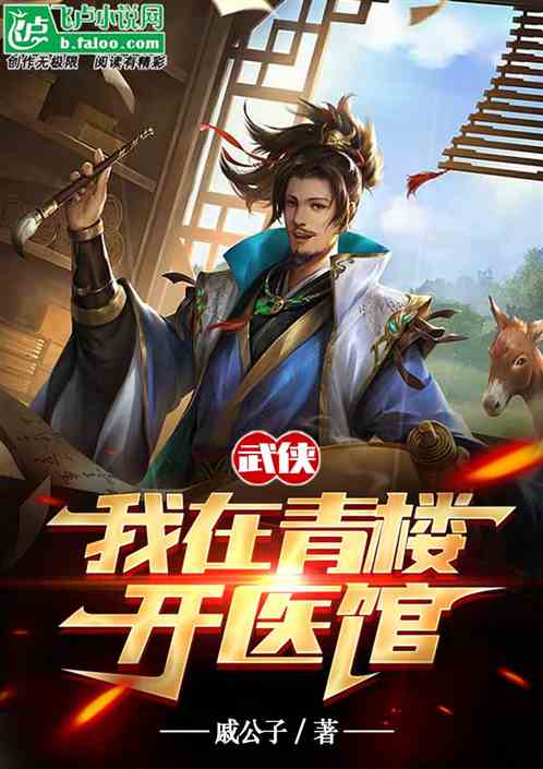 武侠：我在青楼开医馆
